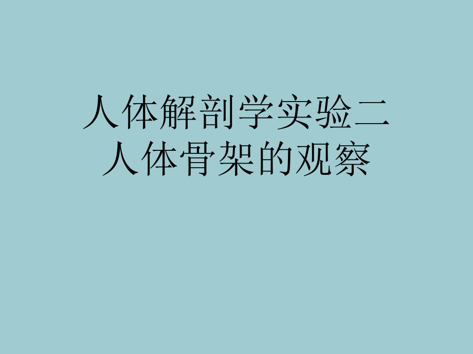 人体解剖学实验二人体骨架的观察.ppt_第1页