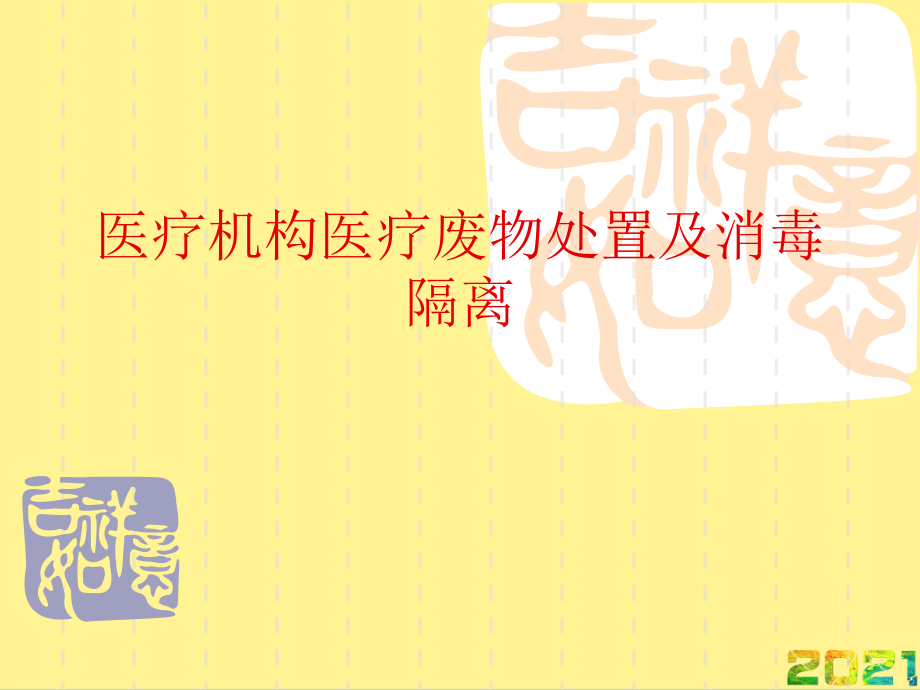 医疗机构医疗废物处置及消毒隔离完整.ppt_第1页