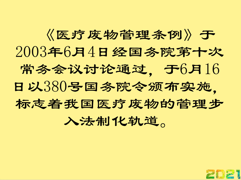 医疗机构医疗废物处置及消毒隔离完整.ppt_第2页