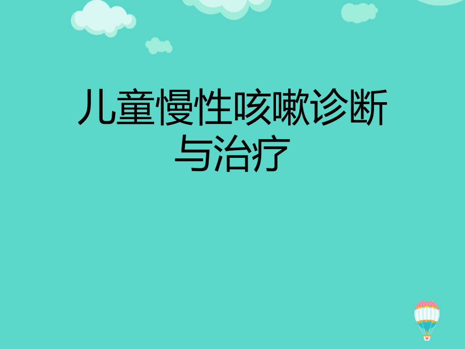 儿童慢性咳嗽诊断与治疗(实用资料).ppt_第1页