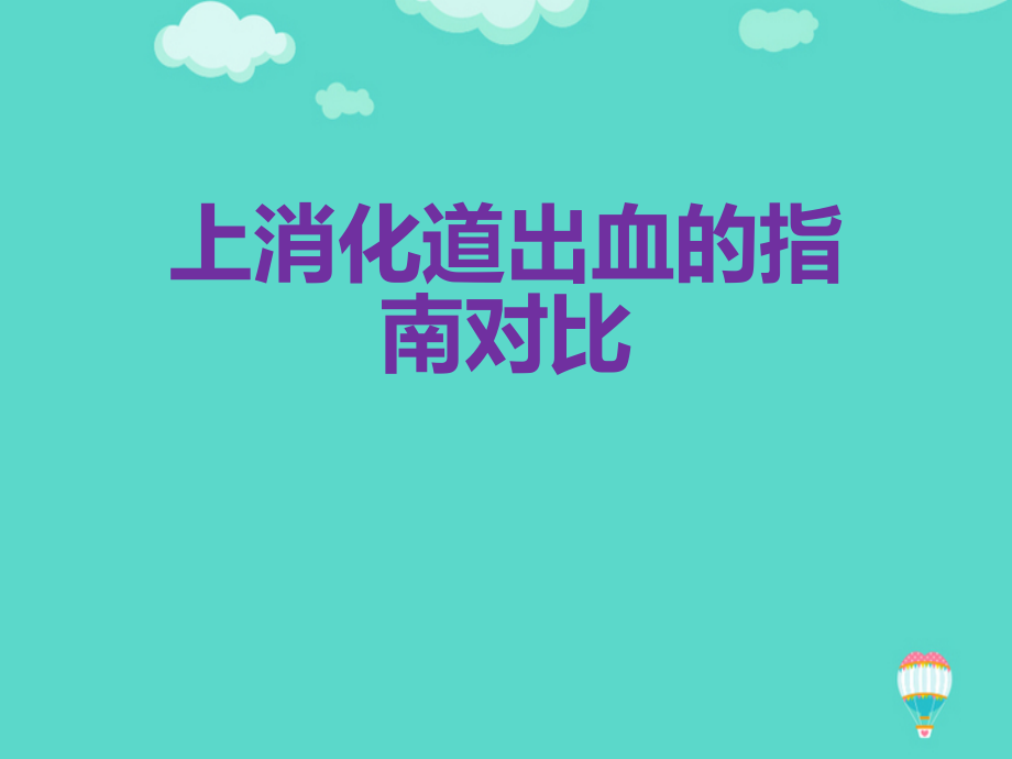 上消化道出血的指南对比文档.pptx_第1页