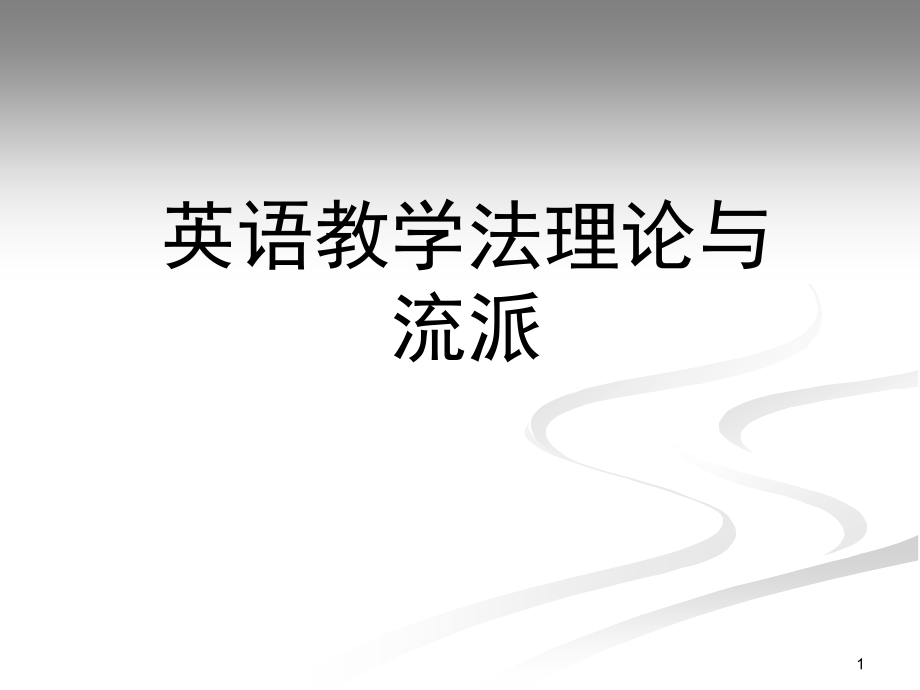 英语教学法基础课件.ppt_第1页