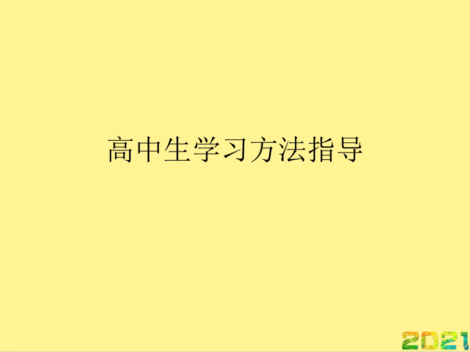 高中生学习方法指导优秀完整.ppt_第1页