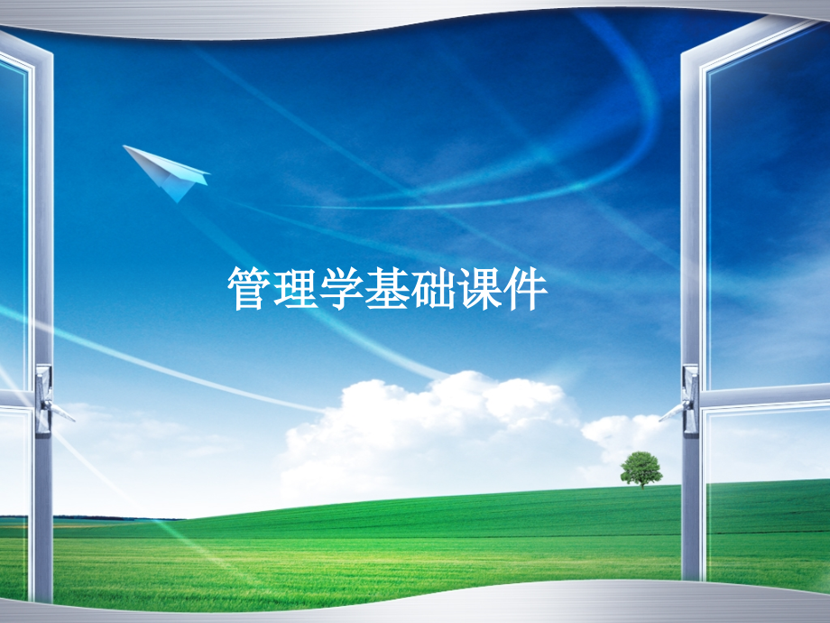 管理学基础完整完整课件.ppt_第1页