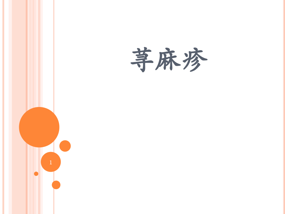 荨麻疹课件.ppt_第1页