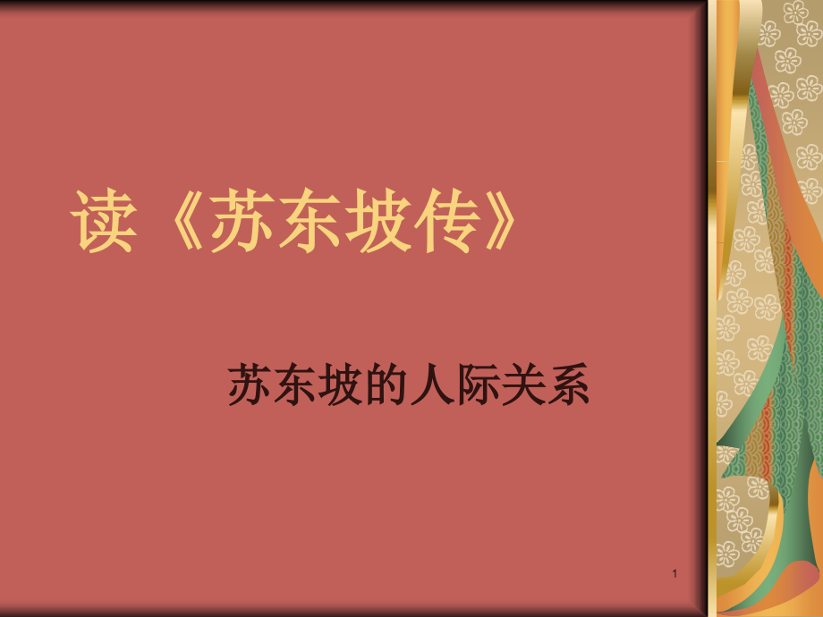 读苏东坡传.ppt_第1页
