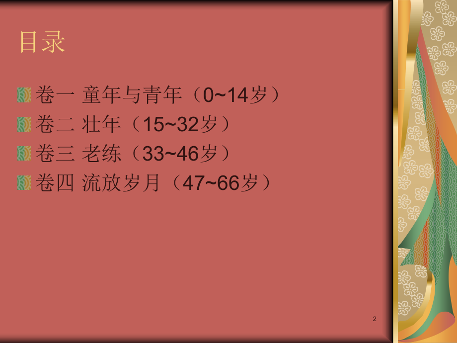读苏东坡传.ppt_第2页