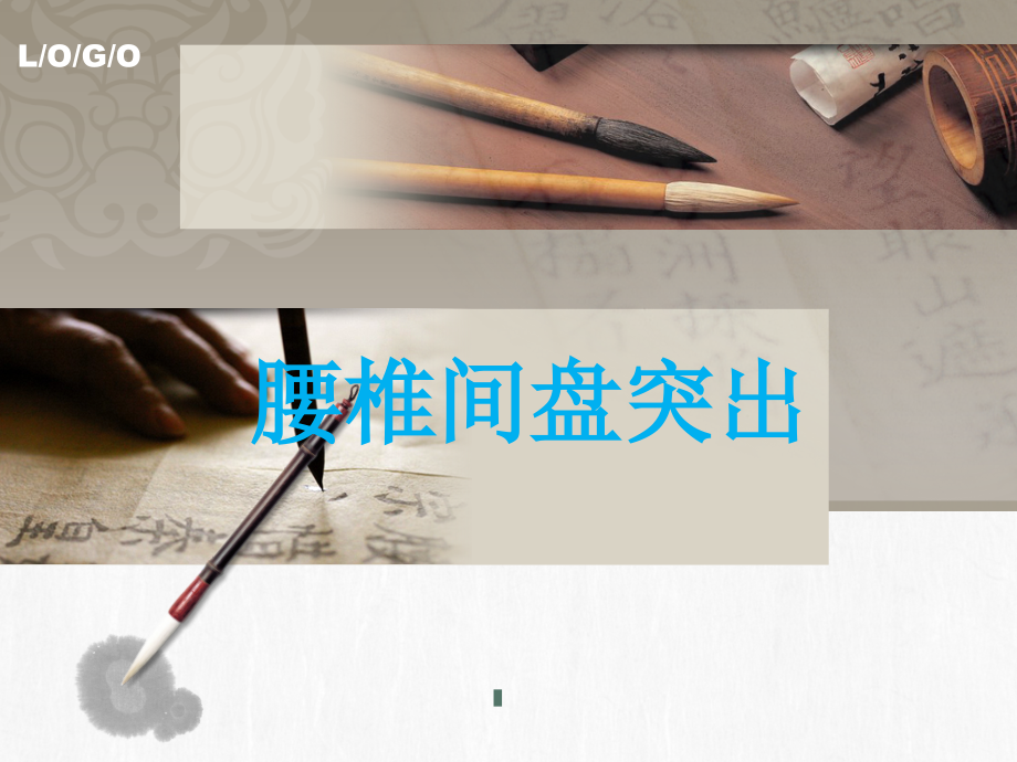 护士腰椎间盘突出护理.ppt_第1页