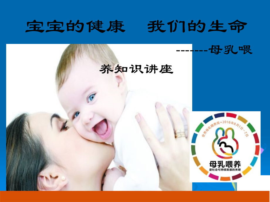 母乳喂养周课件.pptx_第1页