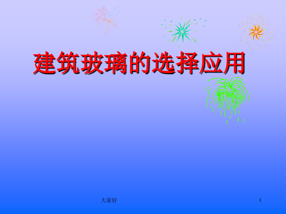 建筑玻璃的选用.ppt_第1页