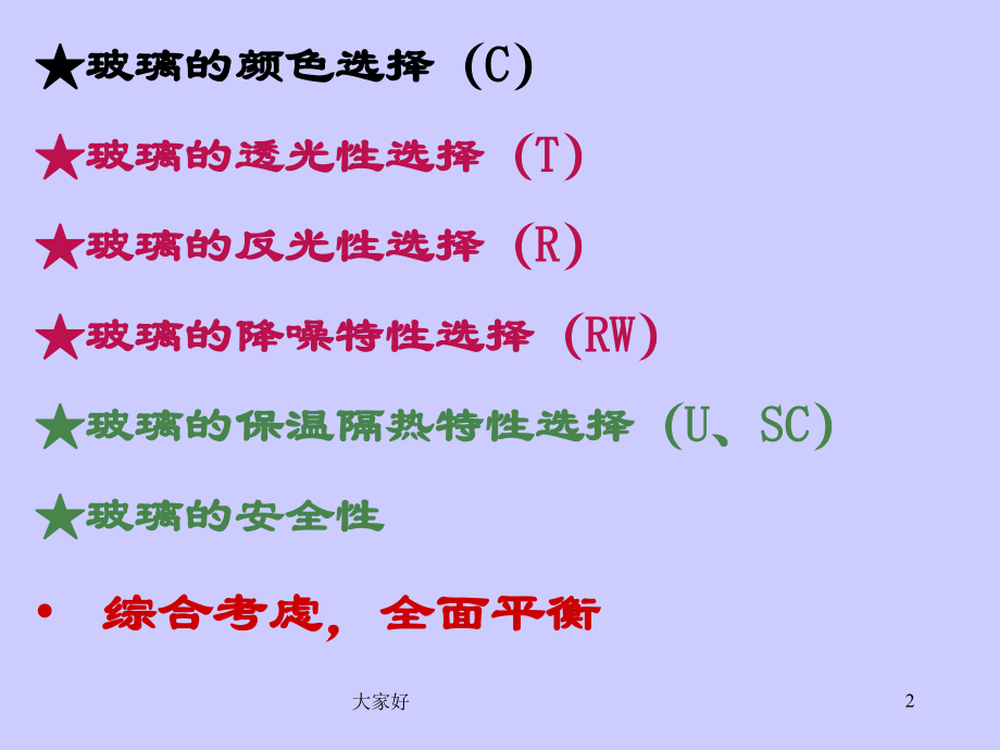 建筑玻璃的选用.ppt_第2页