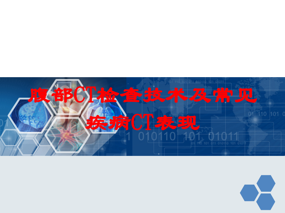 腹部CT检查技术及常见疾病CT表现培训课件.ppt_第1页
