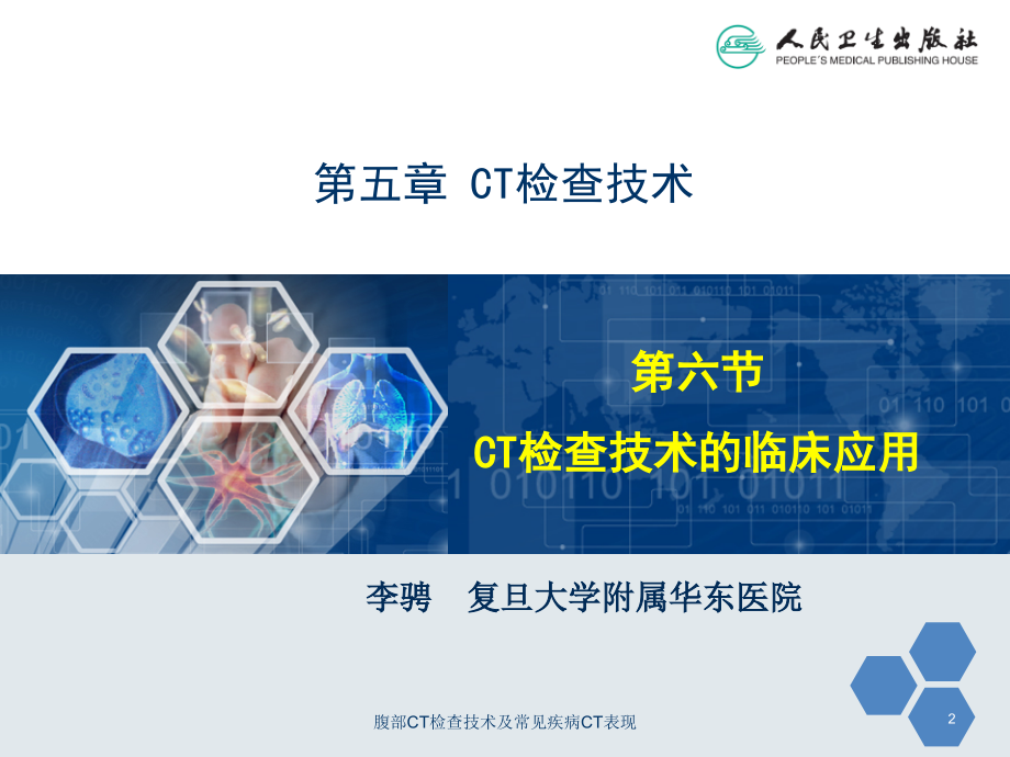 腹部CT检查技术及常见疾病CT表现培训课件.ppt_第2页
