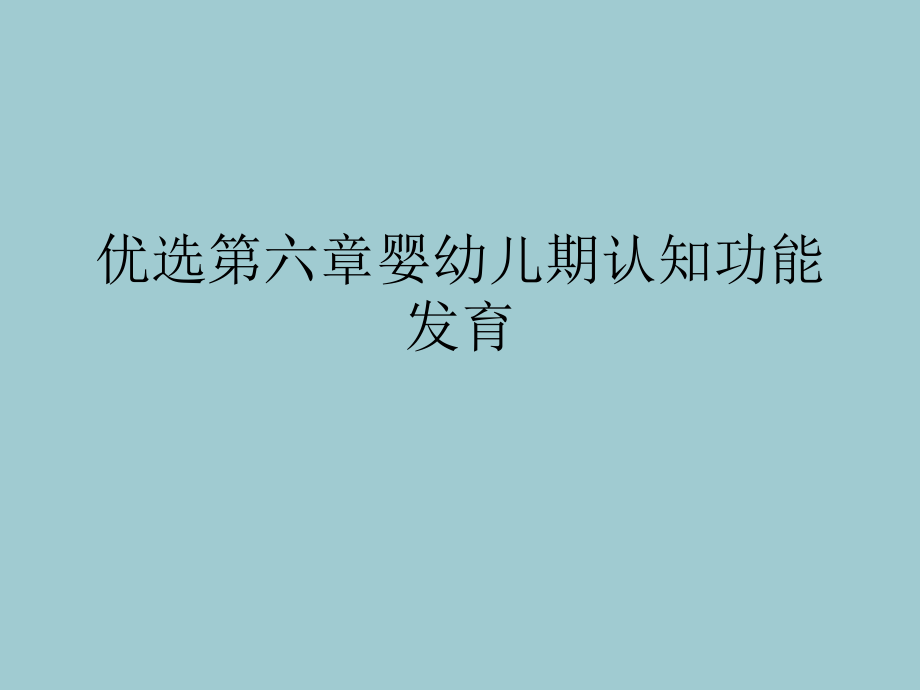 婴幼儿期认知功能发育.ppt_第2页