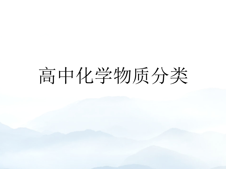 高中化学物质分类优秀.ppt_第1页