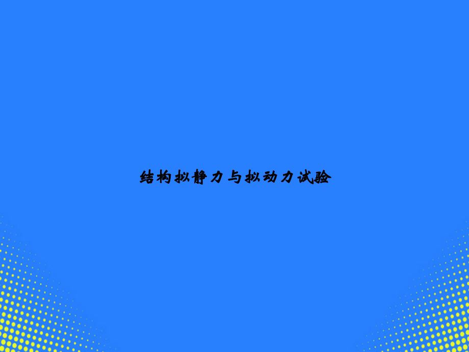 结构拟静力与拟动力试验.ppt_第1页