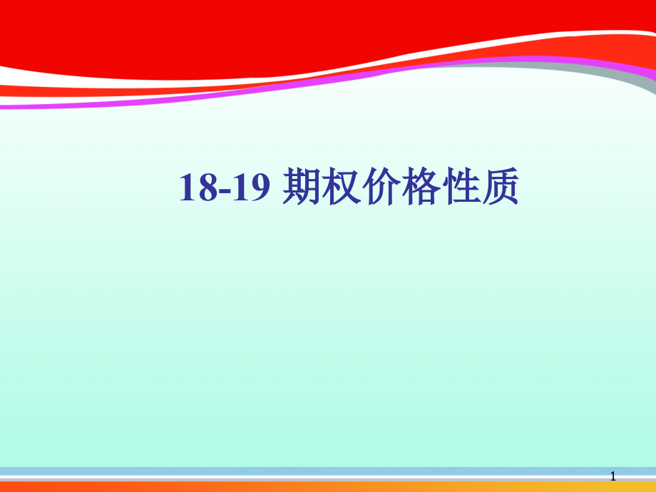 期权价格的影响因素与价值(ppt-97页).ppt_第1页