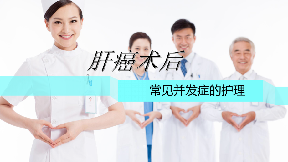 肝癌术后常见并发症的护理.pptx_第1页