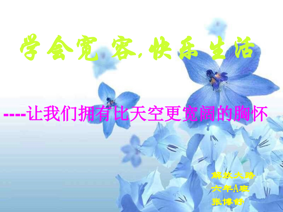 学会宽容-快乐生活.ppt_第1页