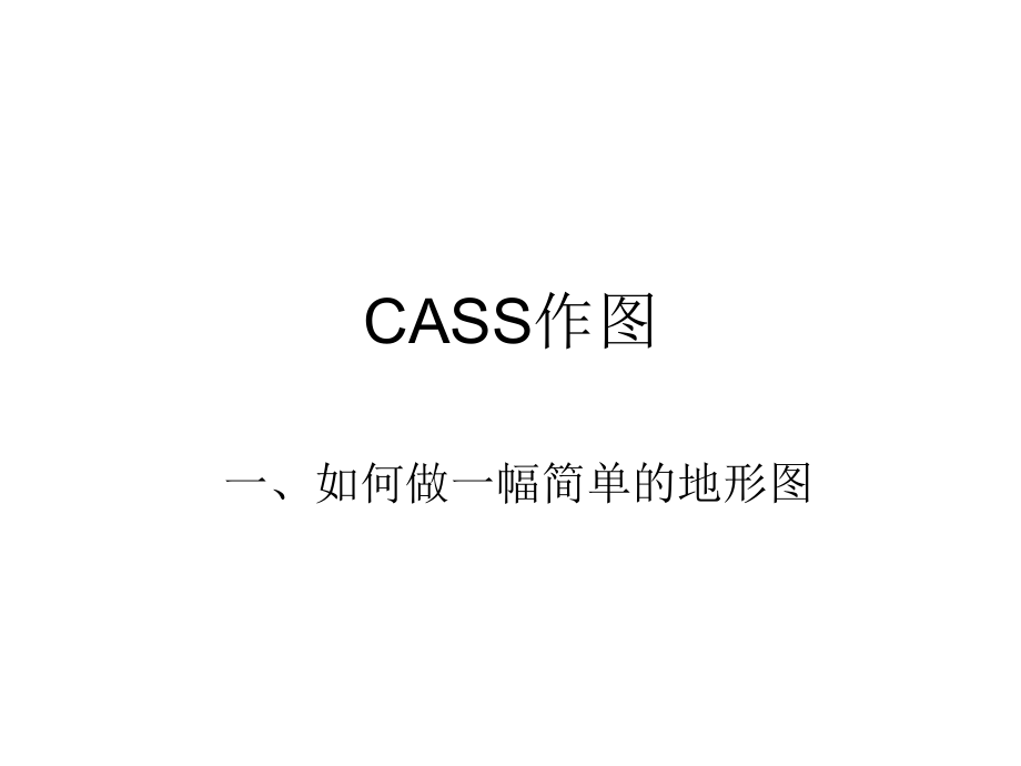 cass基本作图..12.ppt_第1页