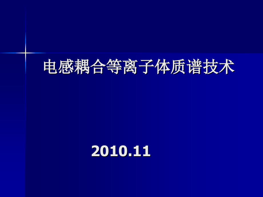 第5讲 ICPMS电感耦合等离子体质谱技术.ppt_第1页