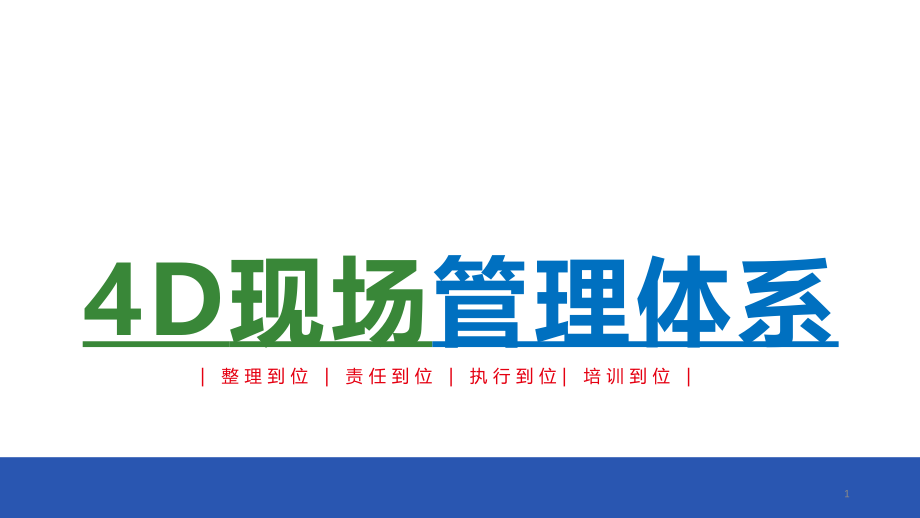 4D现场管理培训课件.ppt_第1页