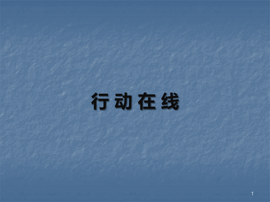 健康上网课件.ppt_第1页