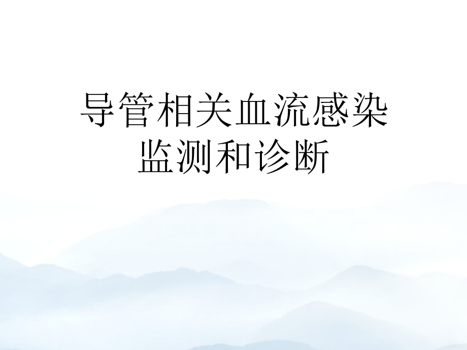 导管相关血流感染监测和诊断.ppt_第1页