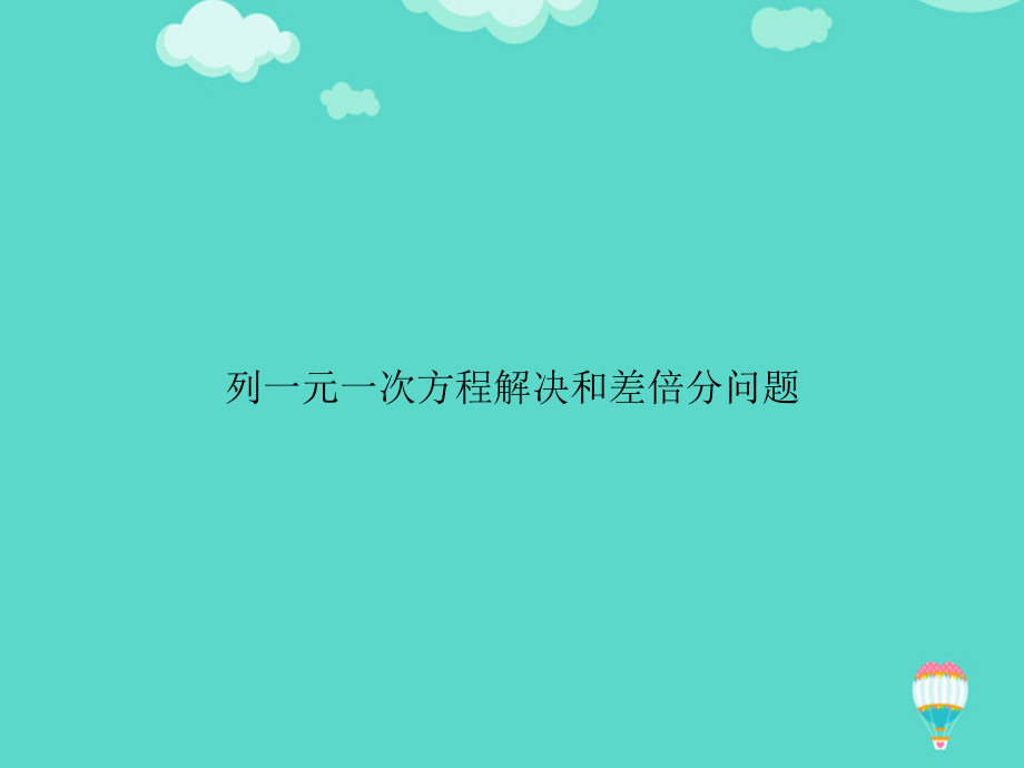 列一元一次方程解决和差倍分问题文档.ppt_第1页