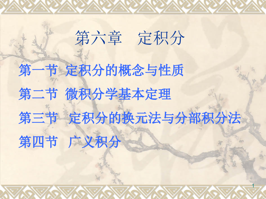 吉林大学高职高专《高等数学》第06章.ppt_第1页