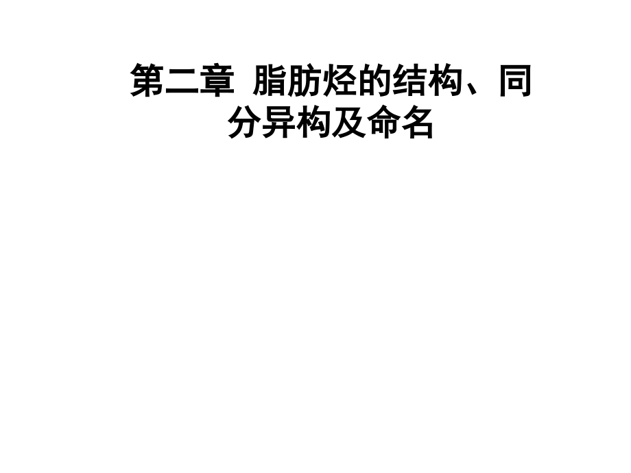 有机化学课件（蔡素德主编） 第二章烃.pptx_第1页