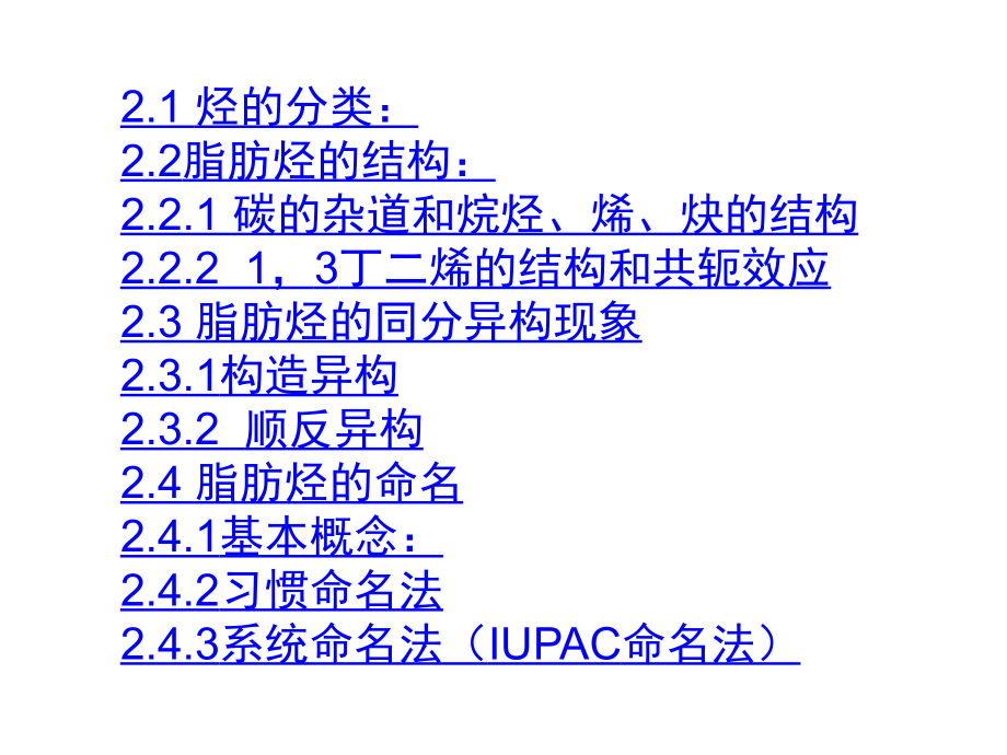 有机化学课件（蔡素德主编） 第二章烃.pptx_第2页