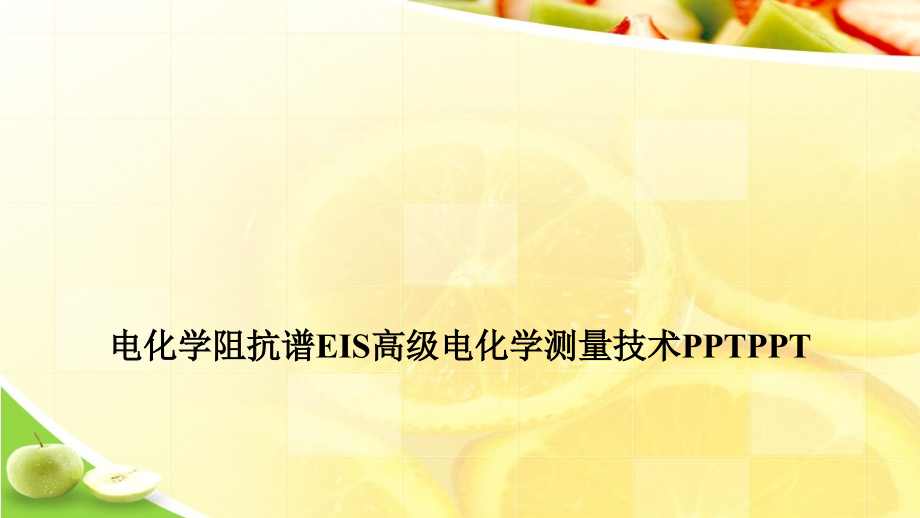 电化学阻抗谱EIS高级电化学测量技术.ppt_第1页