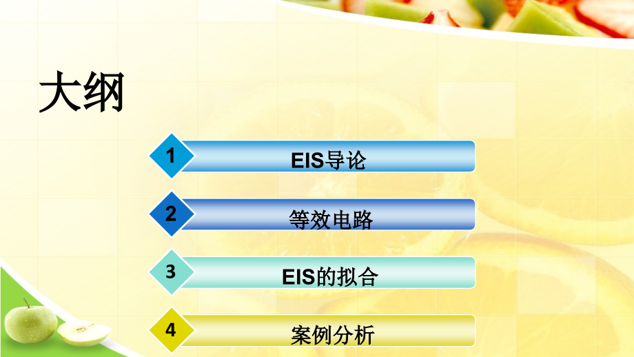 电化学阻抗谱EIS高级电化学测量技术.ppt_第2页
