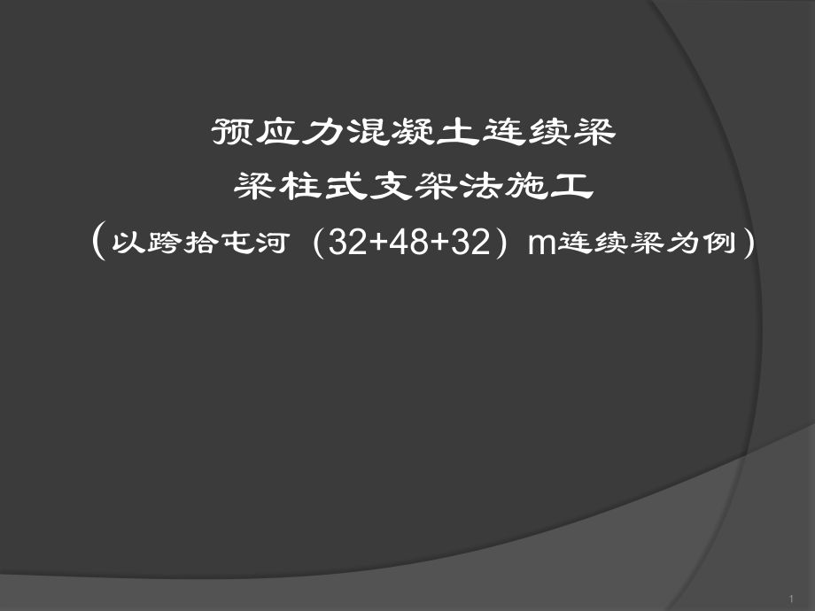 钢管贝雷梁柱式支架法课件.pptx_第1页
