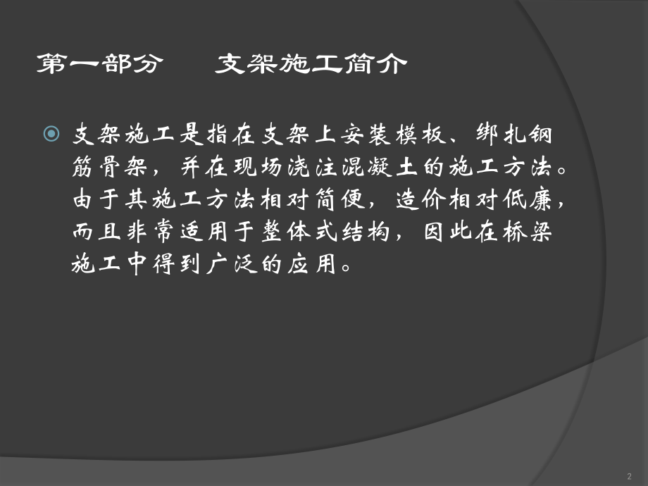 钢管贝雷梁柱式支架法课件.pptx_第2页