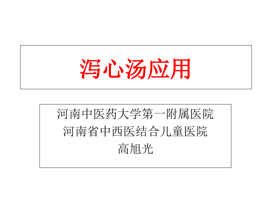 泻心汤应用12.ppt_第1页