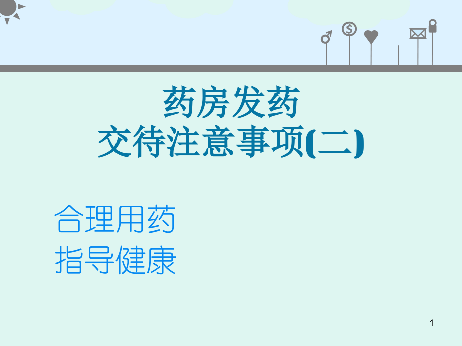 用药交代课件.ppt_第1页
