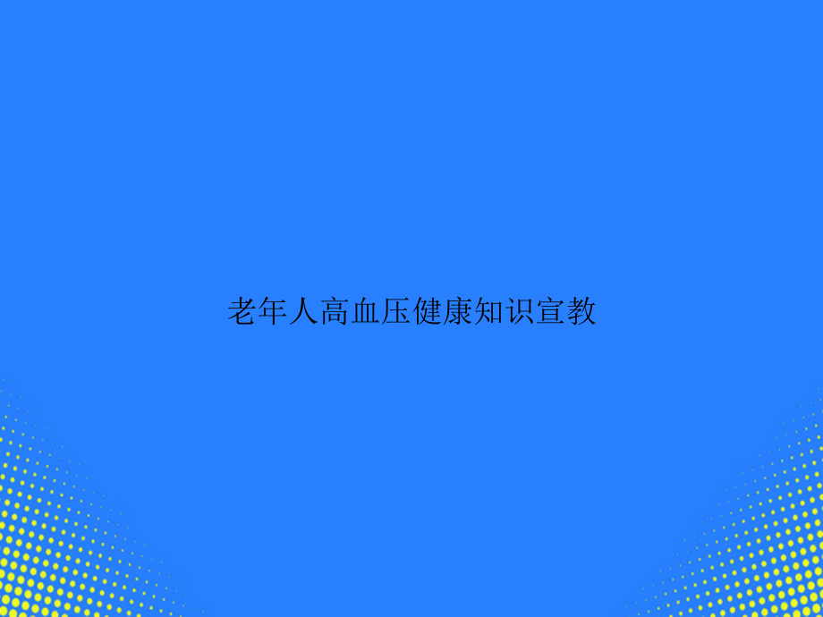 老人高血压健康知识宣教.ppt_第1页