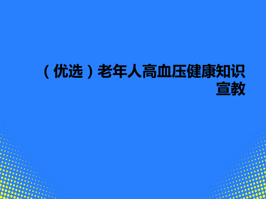 老人高血压健康知识宣教.ppt_第2页