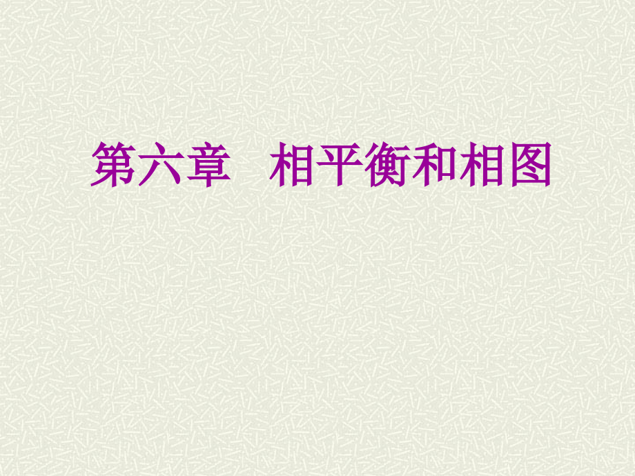 相平衡和相图.ppt_第1页