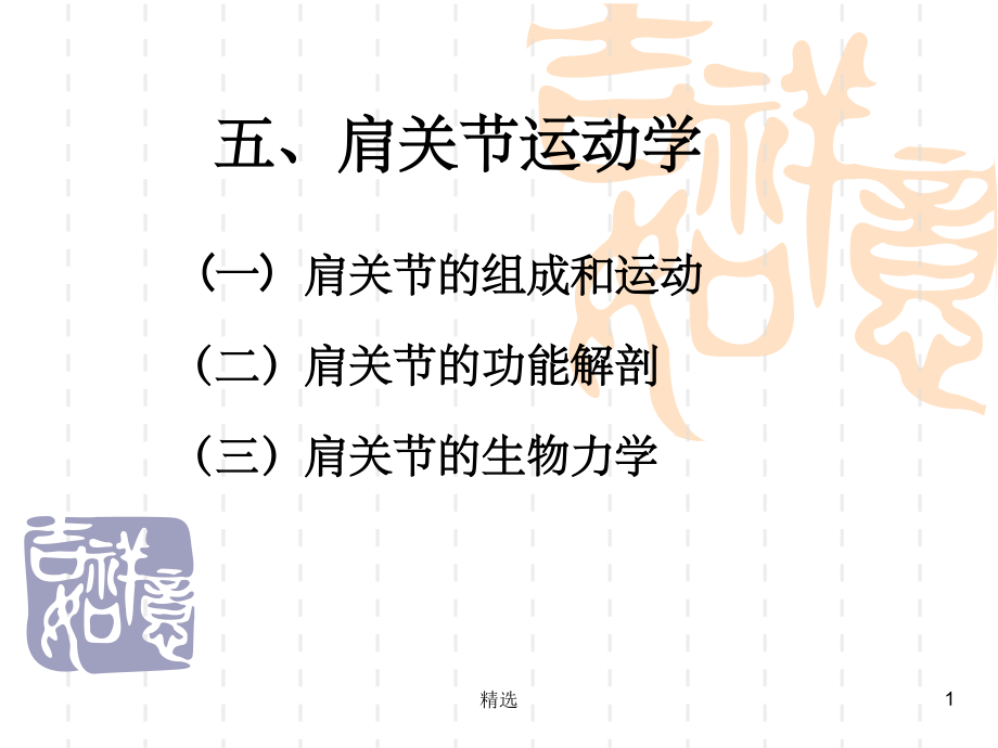 肩关节运动学课件.ppt_第1页