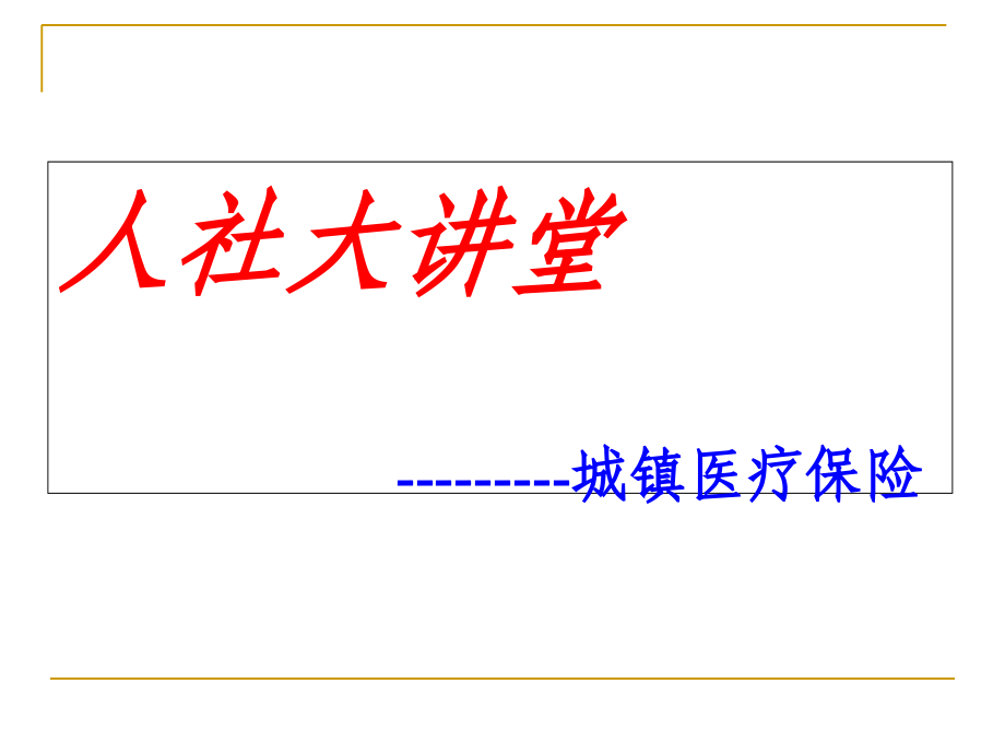 人社大讲堂-城镇医疗保险.ppt_第1页