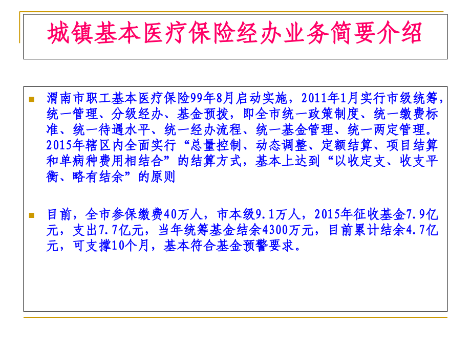 人社大讲堂-城镇医疗保险.ppt_第2页