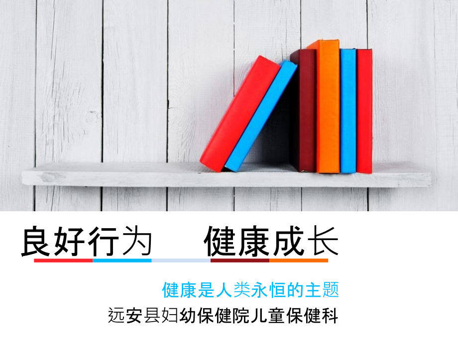 儿童行为习惯的培养课件.pptx_第1页