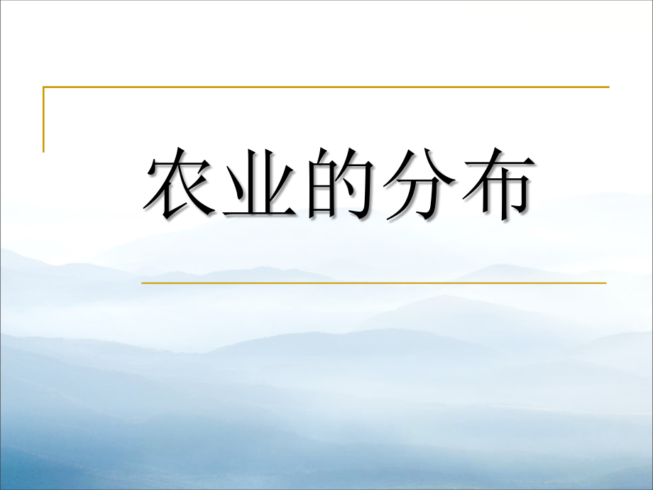 《农业的分布》.pptx_第1页