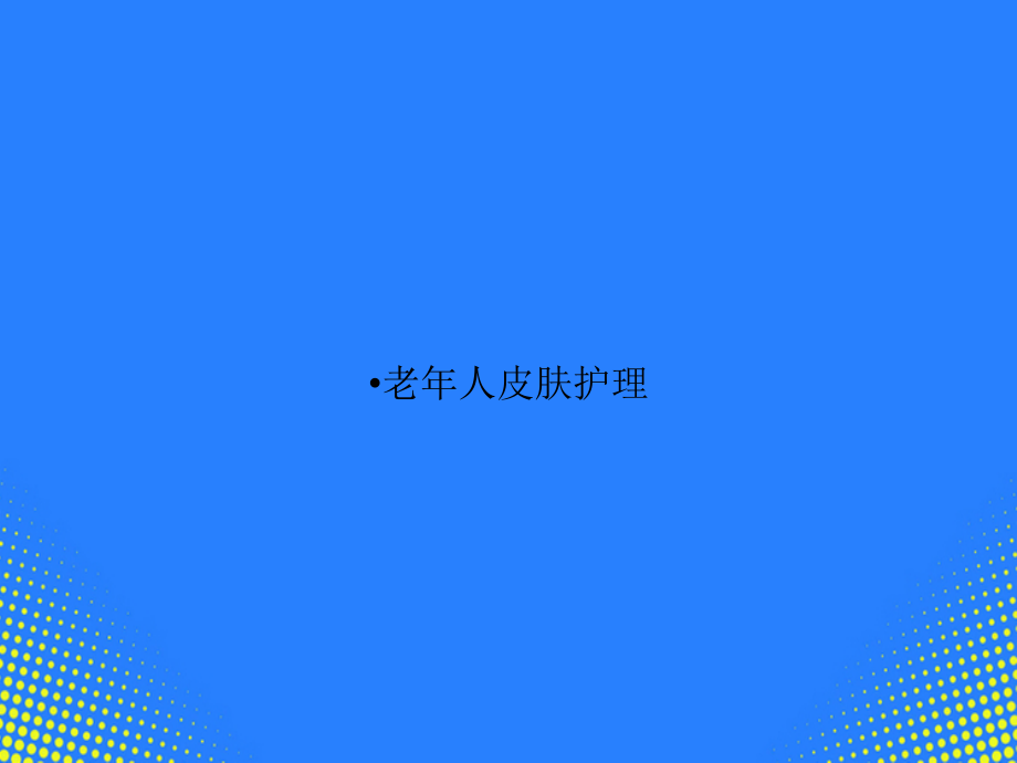 老人皮肤护理.ppt_第1页