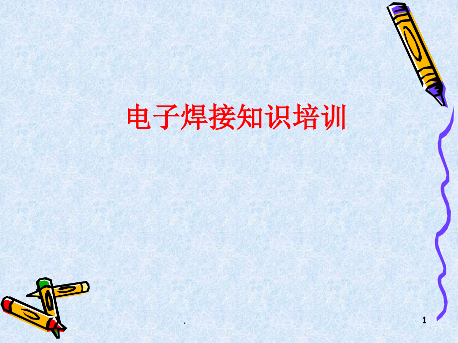 电子焊接工艺知识培训课件.ppt_第1页