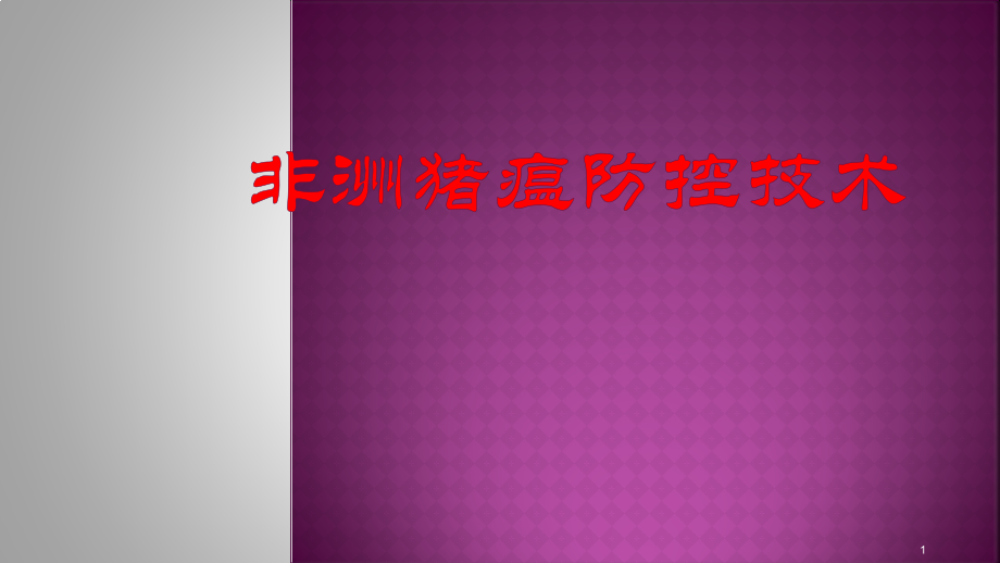 非洲猪瘟防控技术课件.pptx_第1页