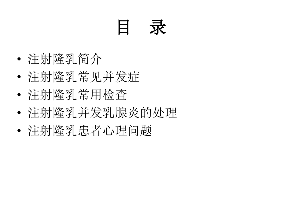 注射隆乳术后常见.pptx_第2页